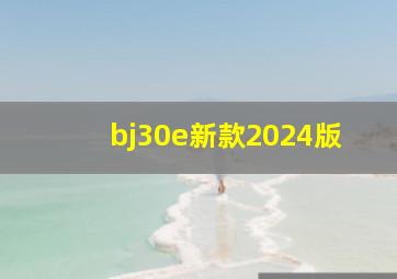 bj30e新款2024版