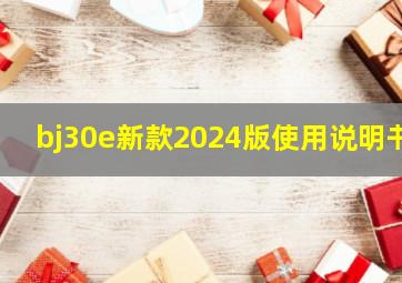 bj30e新款2024版使用说明书