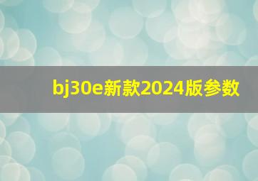 bj30e新款2024版参数