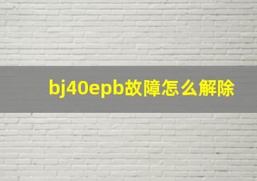 bj40epb故障怎么解除