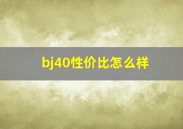 bj40性价比怎么样