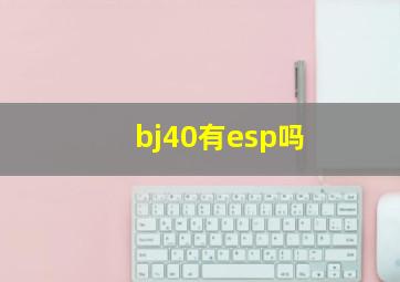 bj40有esp吗