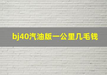 bj40汽油版一公里几毛钱