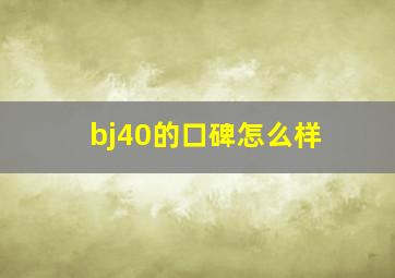 bj40的口碑怎么样