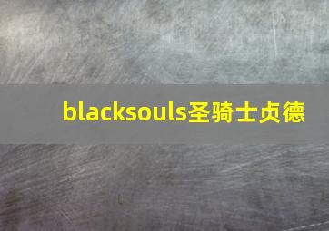 blacksouls圣骑士贞德