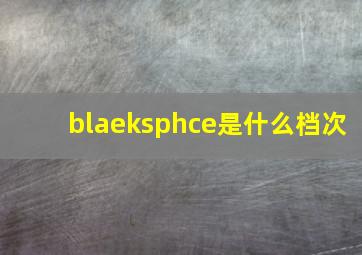 blaeksphce是什么档次