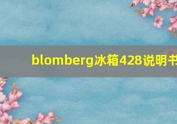 blomberg冰箱428说明书