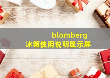 blomberg冰箱使用说明显示屏