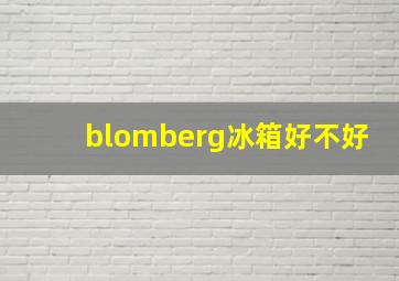 blomberg冰箱好不好