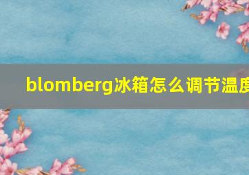 blomberg冰箱怎么调节温度