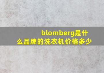 blomberg是什么品牌的洗衣机价格多少