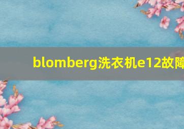 blomberg洗衣机e12故障