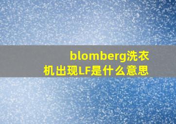 blomberg洗衣机出现LF是什么意思