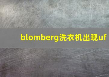 blomberg洗衣机出现uf