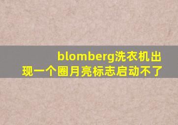 blomberg洗衣机出现一个圈月亮标志启动不了