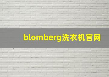 blomberg洗衣机官网