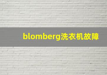 blomberg洗衣机故障