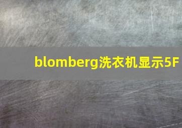 blomberg洗衣机显示5F