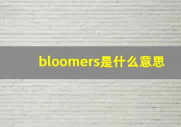 bloomers是什么意思