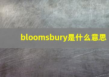 bloomsbury是什么意思