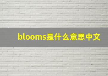 blooms是什么意思中文