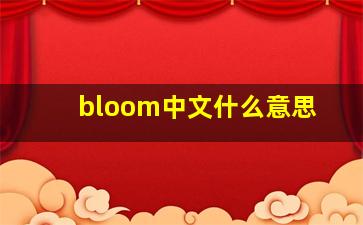 bloom中文什么意思