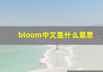 bloom中文是什么意思