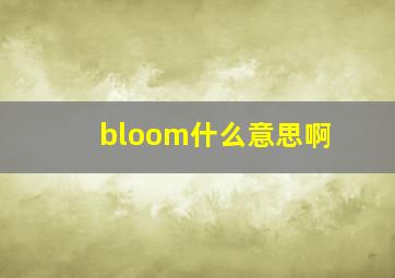 bloom什么意思啊