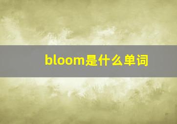 bloom是什么单词