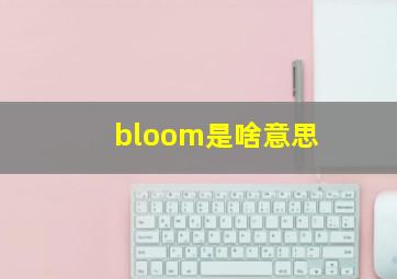 bloom是啥意思