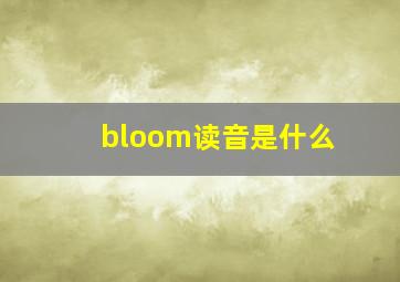 bloom读音是什么