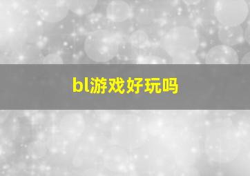 bl游戏好玩吗