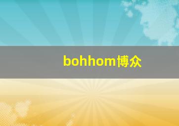 bohhom博众