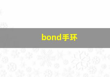 bond手环