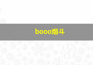 booo烟斗