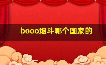 booo烟斗哪个国家的