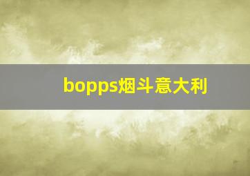 bopps烟斗意大利