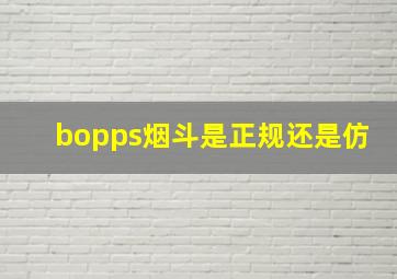 bopps烟斗是正规还是仿