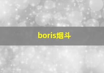 boris烟斗