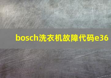 bosch洗衣机故障代码e36