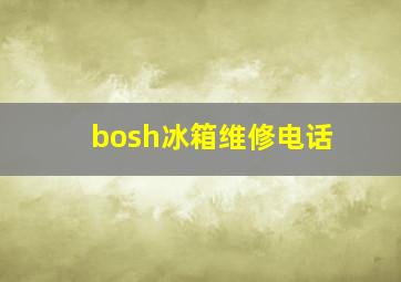 bosh冰箱维修电话