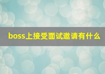 boss上接受面试邀请有什么