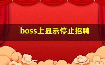 boss上显示停止招聘