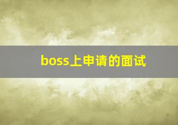 boss上申请的面试