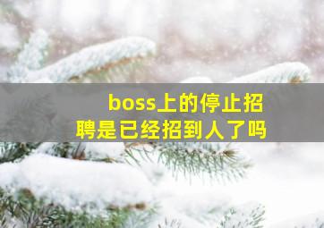 boss上的停止招聘是已经招到人了吗