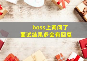 boss上询问了面试结果多会有回复