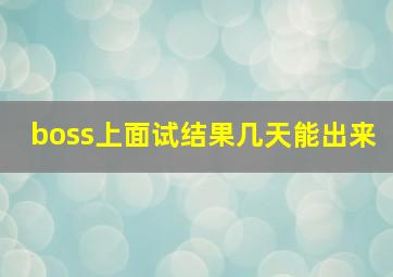 boss上面试结果几天能出来