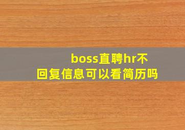 boss直聘hr不回复信息可以看简历吗