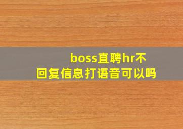 boss直聘hr不回复信息打语音可以吗