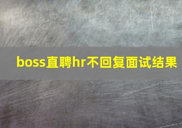 boss直聘hr不回复面试结果